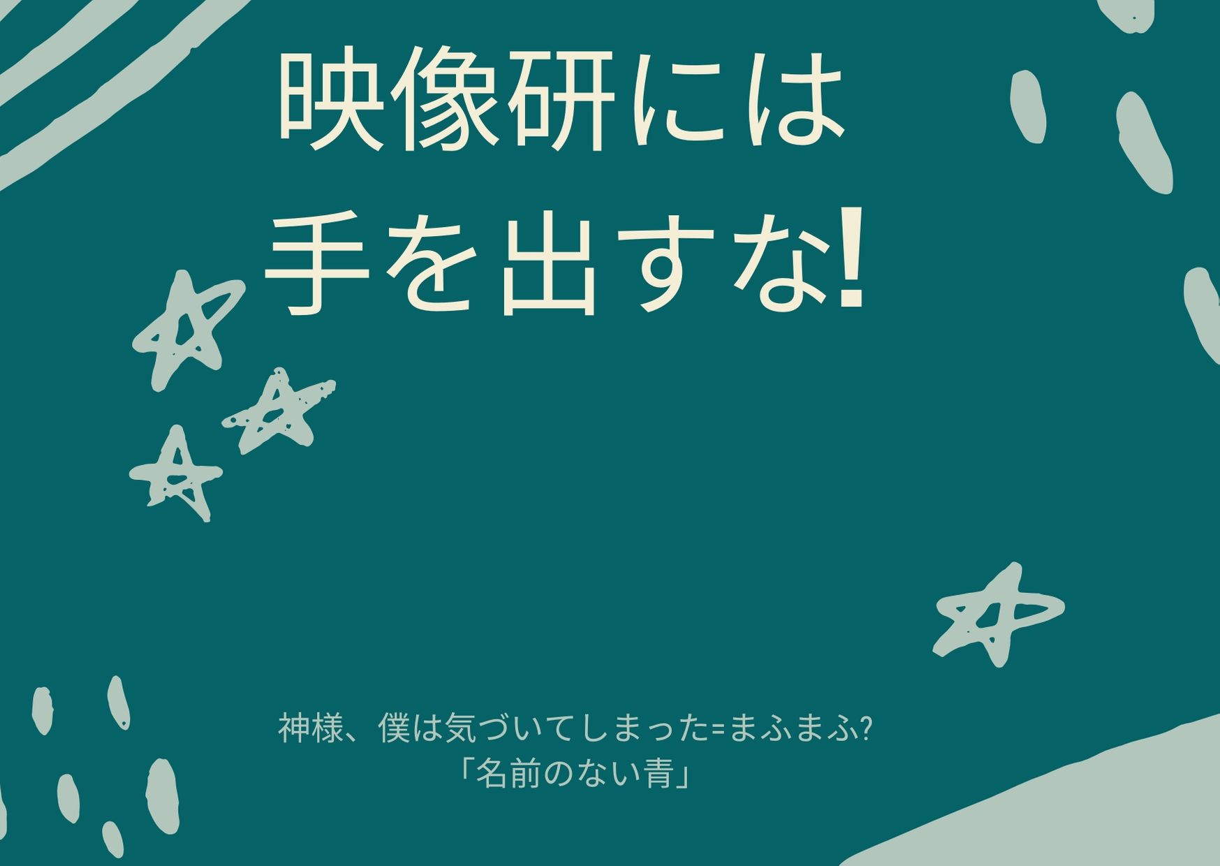 映像研には手を出すなedはまふまふ 神僕と同一人物なのかなど調査 アラフィフ主婦のコーヒーブレイク