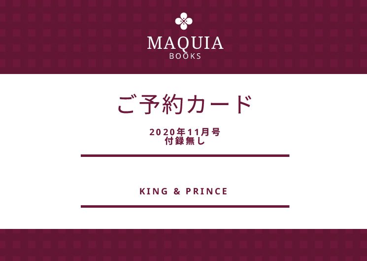 キンプリ表紙MAQUIA(マキア) 2020年11月号予約出来る?在庫紹介