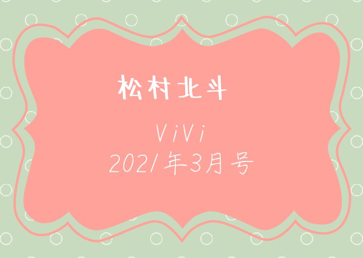 【松村北斗表紙】ViVi2021年3月号の予約できる店舗や在庫/再販まとめ