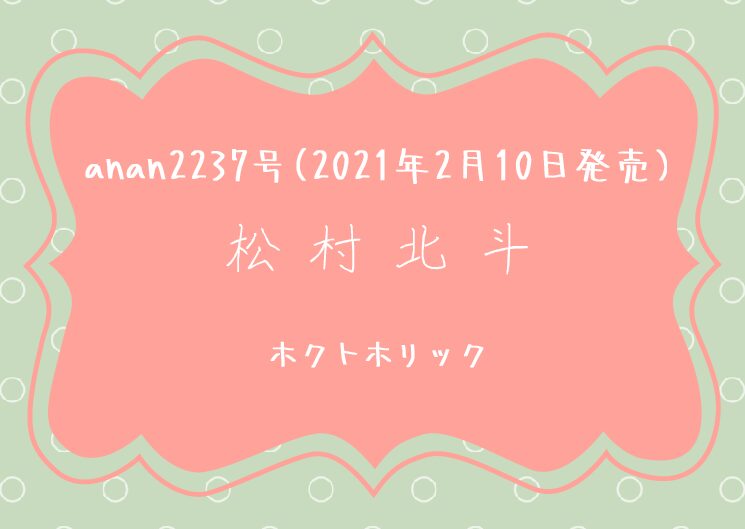 【松村北斗表紙】anan2021年2/17日号の予約できる店舗や在庫/再販まとめ