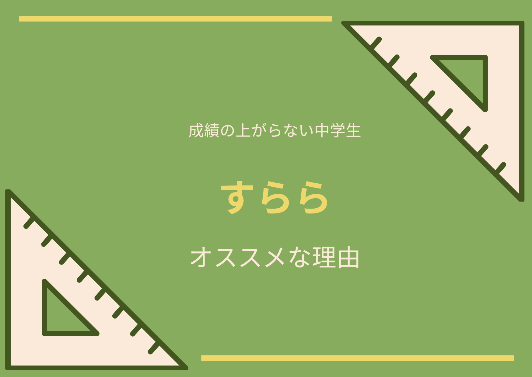 成績が上がらない中学生にオススメの通信教育「すらら」